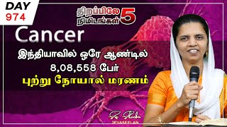 #974 இந்தியாவில் ஒரே ஆண்டில் 8,08,558 பேர் புற்று நோயால் மரணம்  | Sis.Sheeba Jeyaseelan