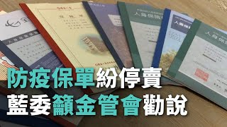 防疫保單紛停賣 藍委籲金管會勸說【央廣新聞】