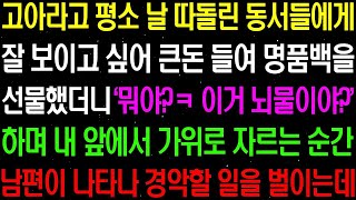 실화사연- 고아라고 평소 날 따돌린 동서들에게 잘 보이고 싶어 명품백을 선물했더니 내 앞에서 비웃으며 가위로 백을 잘라버리는데../ 라디오사연/ 썰사연/사이다사연/감동사연