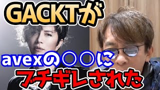 【松浦勝人】GACKTがavexの○○にブチギレされた。その時の表情が、、、【GACKTちゃんねる がくちゃん】＃松浦勝人 #エイベックス ＃切り抜き