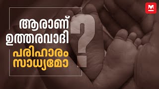 ആലപ്പുഴയിലെ കുഞ്ഞിന്റെ വൈകല്യങ്ങൾ പരിഹരിക്കാനാകുമോ? | Alappuzha | New Born Baby