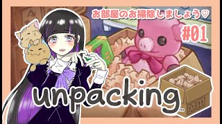 【初見プレイ】＃01 unpacking(アンパッキング)お部屋の荷解きしましょ♪【女性実況】