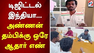 டிஜிட்டல் இந்தியா... அண்ணன் தம்பிக்கு ஒரே ஆதார் எண்