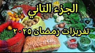 اكبر تجميعة تفريزات🌜 رمضان ٢٠٢٥🌟 والحفظ من غير تلاجة🗄 ولافريزر والحفظ حلو وحادق 🎃