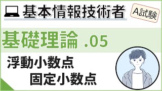 【A試験_基礎理論】05. 数の表現と誤差（2進数のかけ算・割り算）| 基本情報技術者試験