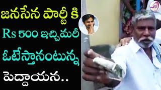 జనసేన పార్టీ కి 500 Rs ఇచ్చి మరీ ఓటేస్తానంటున్న పెద్దాయన.. | Proof that Public Changing to Janasena