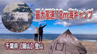 【低山登山✖️夫婦キャンプ】人生初暴風🌀海キャンプ、風の音で寝むれませんでした！