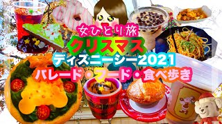 【女ひとり旅/クリスマスディズニーシー2021】クリスマスフード・クリスマスグルメ・パレード・20周年【お一人様/ディズニーシー】