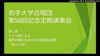 ドイツ語による 混声合唱のための日本歌曲名作集 「赤とんぼ」｜岩手大学合唱団