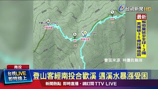 登山客經南投合歡溪 遇溪水暴漲受困