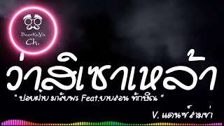 #เพลงแดนซ์ ( ว่าสิเซาเหล้า - ปอยฝ้าย มาลัยพร Feat.ยายสอน ทักษิณ ) V.Remix แดนซ์สามช่า |「Beer Remix」