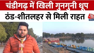 Chandigarh Weather Report: चंडीगढ़ में शीतलहर से मिली राहत, खिली गुनगुनी धूप | Aajtak