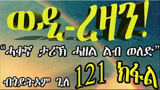 ERIZARA - ወዲ ረዛን Part 121 ብጎይትኦም ጊለ - Wedi Rezan by Goitom Ghile - New Eritrea Story 2020