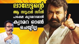 ലാലേട്ടന്റെ  ആ സൂപ്പർ സീൻ, പക്ഷെ ക്യാമറാമാൻ ക്യാമറ ഓൺ ചെയ്‌തില്ല | Mohanlal | Nandu