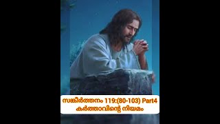 സങ്കീർത്തനം 119 :(80 -103) Part 4   കർത്താവിന്റെ നിയമം