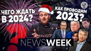 NewsWeek. Итоги 2023 года: трагедии, успехи, новые законы. Как встречаем 2024:  что изменится?