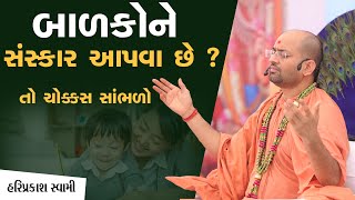 બાળકોને સંસ્કાર આપવા છે ? તો ચોક્કસ સાંભળજો | P.Hariprakashdasji Swami | SarangpurDham