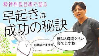 精神科医目線で語る早起きは成功の秘訣、金曜日は自己啓発企画　#早稲田メンタルクリニック #精神科医 #益田裕介