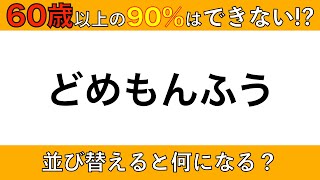 【脳トレ】 鏡文字問題、並び替え問題に挑戦！　2025年1月14日