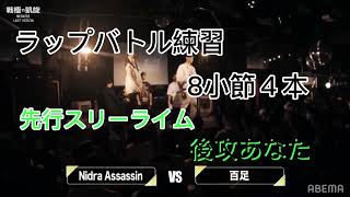 ラップバトル練習　先行スリーライム後攻あなた　8小節４本　part17#ラップ練習 #mcバトル