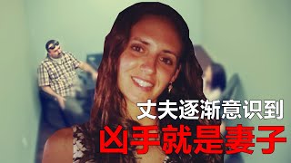 丈夫开始意识到，凶手就是妻子！泰勒谋杀案详解