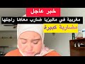 مضاربة كبيرة ناضت مغربية في ماليزيا مع راجلها و علاش غابرة