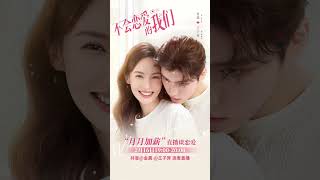 金晨 王子异 《不会恋爱的我们》抖音直播预告 Jin Chen  Wang Ziyi Drama《Why Women Love》Tiktok Livestream Trailer