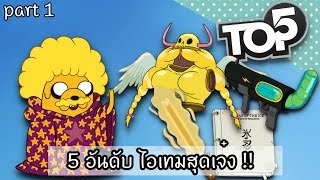 5 อันดับไอเทมสุดเจ๋ง part 1  - [ Adventure Time ]