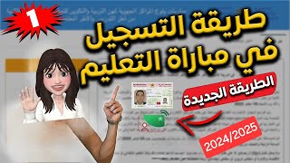 طريقة التسجيل في مباراة التعليم 2024