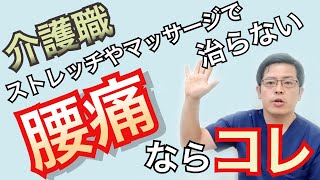 介護職の腰痛。ストレッチやマッサージで治らないなら必見です｜兵庫県神戸市垂水区okada鍼灸整骨院