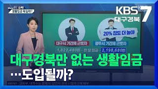 [쇼맥] 대구경북만 없는 생활임금…도입될까? / KBS  2021.11.15.