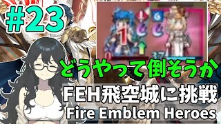 【#FEH 実況 その23】蒼炎の紋章士アイクさんを召喚するイセもこ【飛空城/AetherRaids】