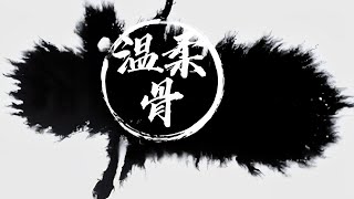 溫柔骨【第二十三集】山河令衍生劇《周溫周衍生 》【【授權轉載 】】【未經許可，嚴禁轉載，禁二改二傳】｜張哲瀚｜龔俊｜周子舒｜周絮｜溫客行｜柑橘栀子花｜浪浪釘｜俊哲｜橘子皮｜斯泯｜尋越｜凌泯