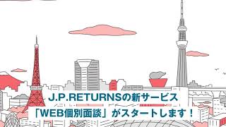 【 Video BRAIN 制作事例】商品/サービス紹介_2_J.P.RETURNS株式会社