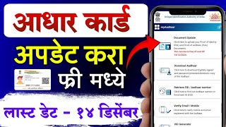 आधार कार्ड अपडेट करा फ्री मध्ये Aadhar Card Update Online | aadhar card document update online free