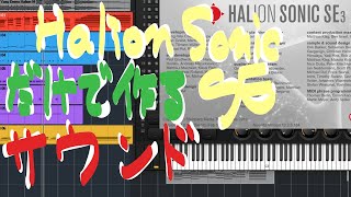 Yasu: Halion Sonic SE 3 だけで曲を作るとどんなサウンドになるか