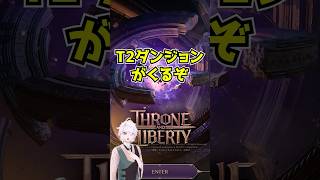 【Throne and Liberty】備えろ！！ティア２ダンジョンが来るぞ！#shorts #スローンアンドリバティ #スロリバ #MMORPG #ゲーム #vtuber