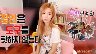 [꽃빈Live] 장인은 도구를 탓하지 않는다~ *꽃빈연주회*