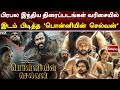 பிரபல இந்திய திரைப்படங்கள் வரிசையில் இடம் பிடித்த 'பொன்னியின் செல்வன்' | Cinema | Sathiyam Tv