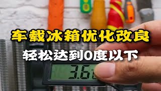 自制车载冰箱优化改良，轻松到达零度以下