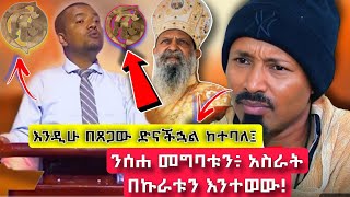 እንዲሁ በጸጋው ድናችኋል ከተባለ | Dawit fassil Ministry | Quanquayenesh Media | Yaya Zeledeta