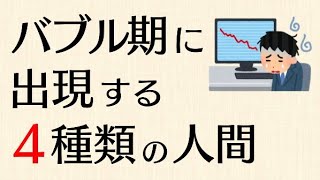 バブル期に出現する4種類の人間