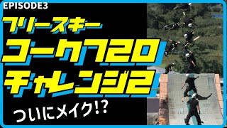 EPISODE3 「フリースキー 小布施クエスト CORK720 チャレンジ2」