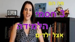 מהם שלושת חסמי הלמידה אצל ילדים?