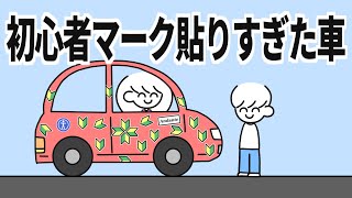 初心者マーク貼りすぎた車