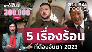 สงคราม เศรษฐกิจถดถอย นิวเคลียร์ 5 เรื่องร้อนที่โลกต้องจับตามอง ปี 2023 | GLOBAL FOCUS #1