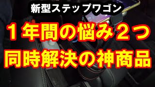 新型ステップワゴン １年間の悩み２つが同時に解決