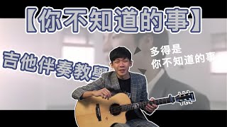 《你不知道的事 》王力宏｜最後聲明/力宏敢 /｜（內附譜）『 免費吉他交流聊天社群，點擊下方連結』