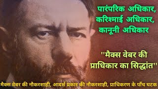 मैक्स वेबर की प्राधिकार का सिद्धांत // पारंपरिक अधिकार, करिश्माई अधिकार, कानूनी अधिकार // नौकरशाही