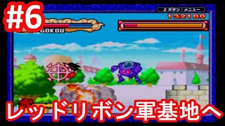 #6【ドラゴンボール アドバンスアドベンチャー実況】ついにレッドリボン軍の本拠地へ！！